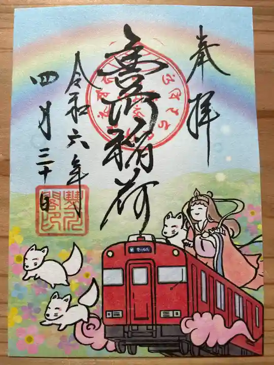 豊川閣 妙厳寺の御朱印