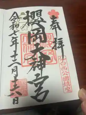 櫻岡大神宮(宮城県)