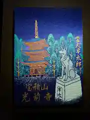 宝積山光前寺の御朱印帳