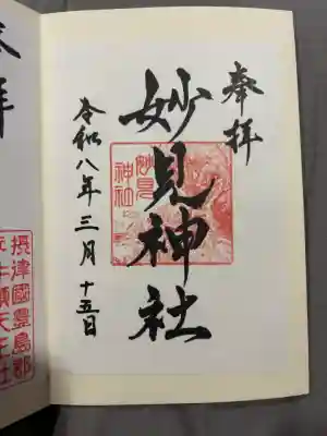 妙見神社の御朱印