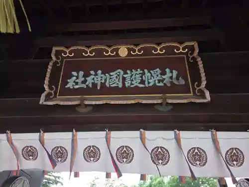 札幌護國神社の山門・神門
