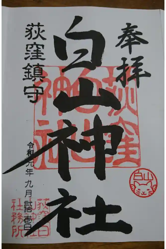 荻窪白山神社の御朱印