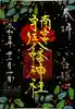 南宮宇佐八幡神社(脇浜神社)の御朱印