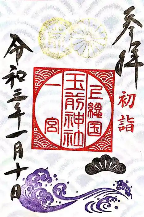 玉前神社の御朱印