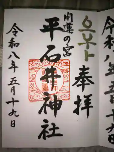 平石井神社の御朱印