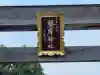 椿岸神社(三重県)