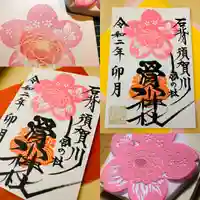 滑川神社 - 仕事と子どもの守り神の御朱印