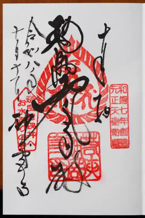 若狭神宮寺の御朱印