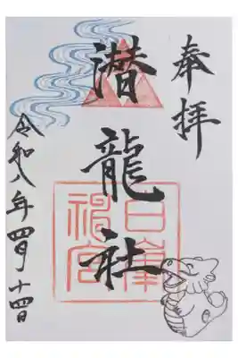 潜龍社御朱印