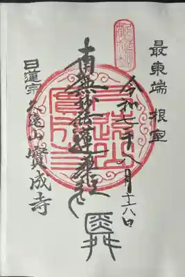 北海道根室市　日蓮宗　久遠山　賽成寺