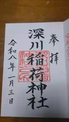 深川稲荷神社の御朱印