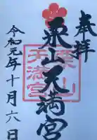 栗山天満宮の御朱印