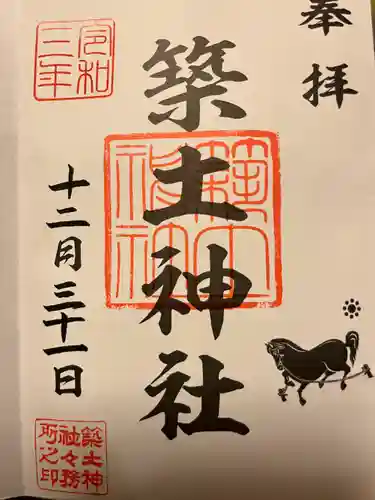 築土神社の御朱印
