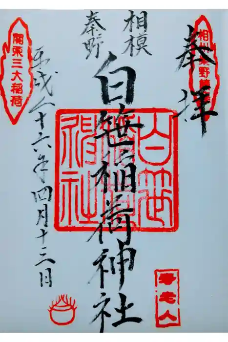 白笹稲荷神社の御朱印