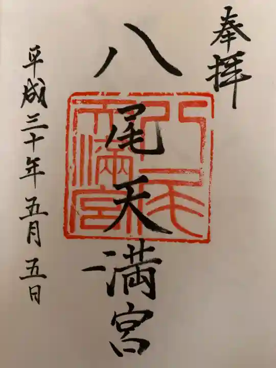 八尾天満宮の御朱印