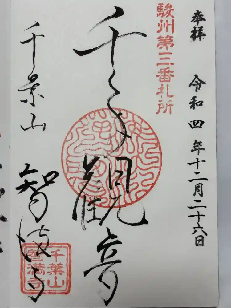 智満寺の御朱印