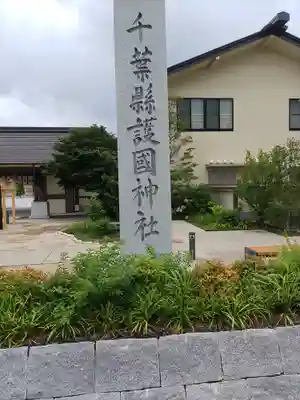 千葉縣護國神社(千葉県)