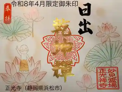 正光寺の御朱印