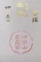 伊勢山皇大神宮の御朱印
