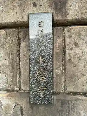 本慶寺(神奈川県)