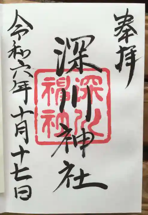 深川神社の御朱印