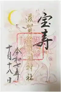 滋賀県護国神社の御朱印