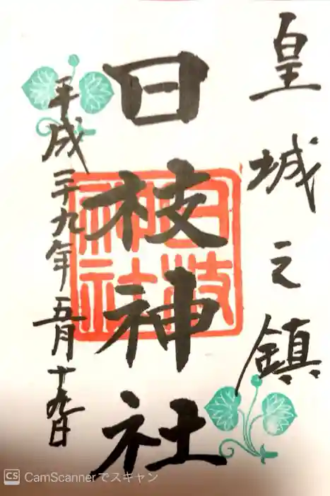 日枝神社の御朱印