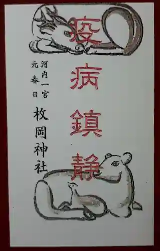 枚岡神社の授与品その他