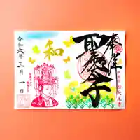 伊勢の国 四天王寺の御朱印