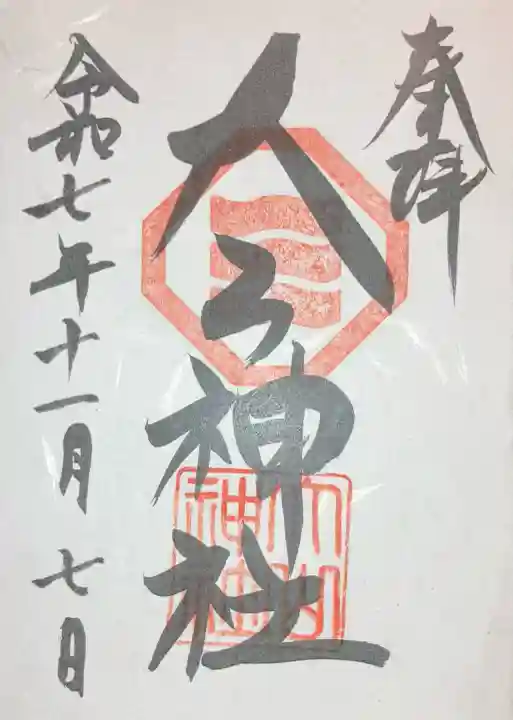 大山神社(自転車神社・耳明神社)(広島県)