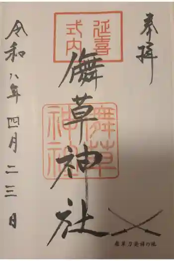 儛草神社の御朱印 2026年04月