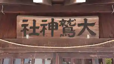 大鷲神社のその他建物
