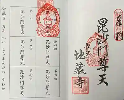 地蔵寺の御朱印