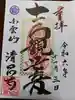 清昌寺の御朱印