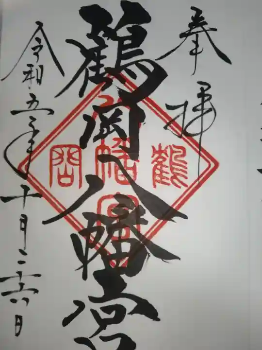 鶴岡八幡宮の御朱印