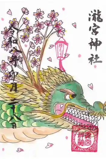 瀧宮神社の御朱印 2026年04月