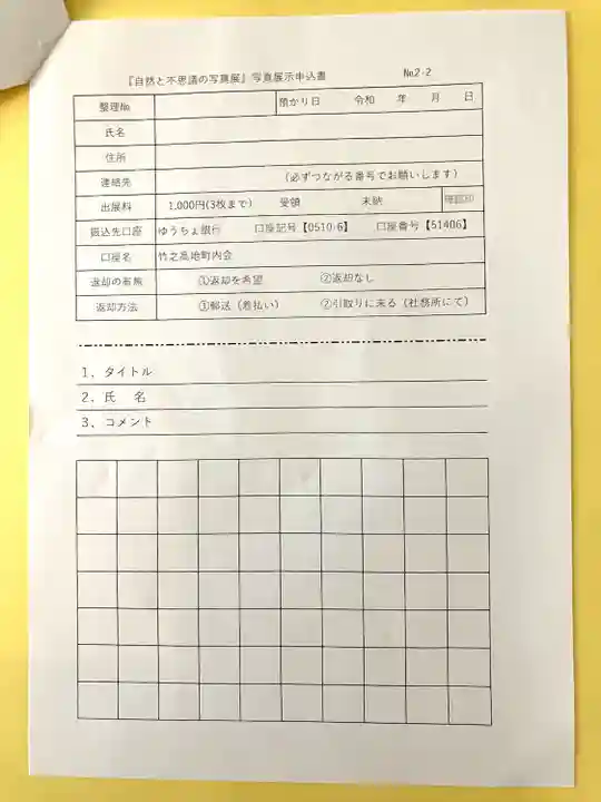 竹之高地不動社(新潟県)