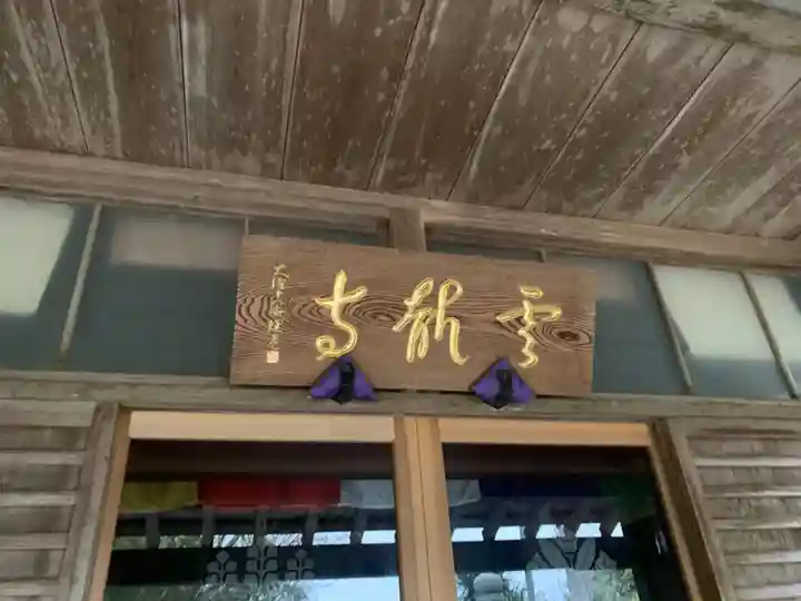 雲竜寺のその他建物