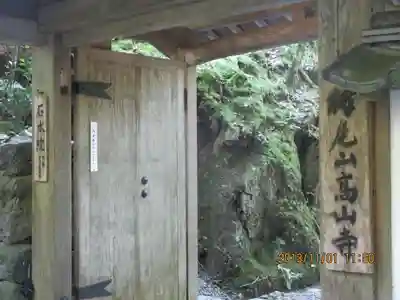 高山寺の山門・神門