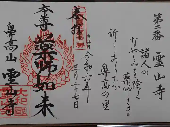 西国薬師四十九霊場 第2番