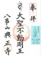八事山 興正寺の御朱印