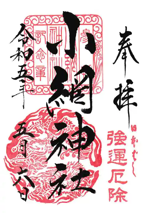 小網神社の御朱印