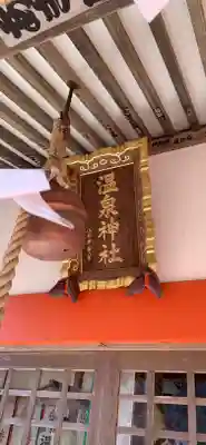 鬼怒川温泉神社のその他建物