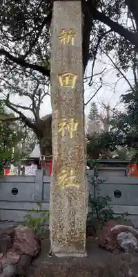 新田神社のその他建物