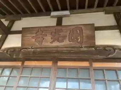円光寺(神奈川県)