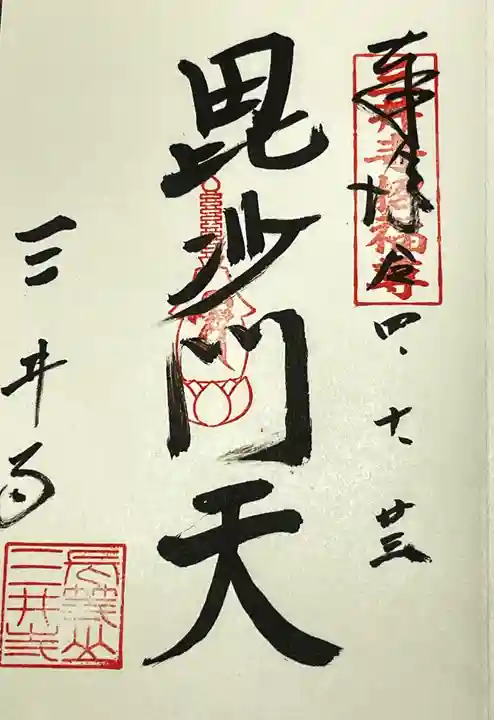 水観寺の御朱印