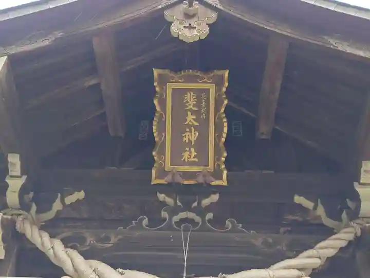 斐太神社(新潟県)