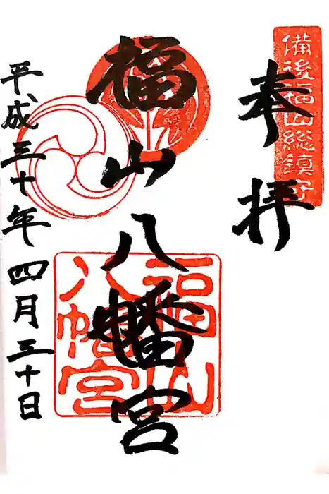 福山八幡宮の御朱印