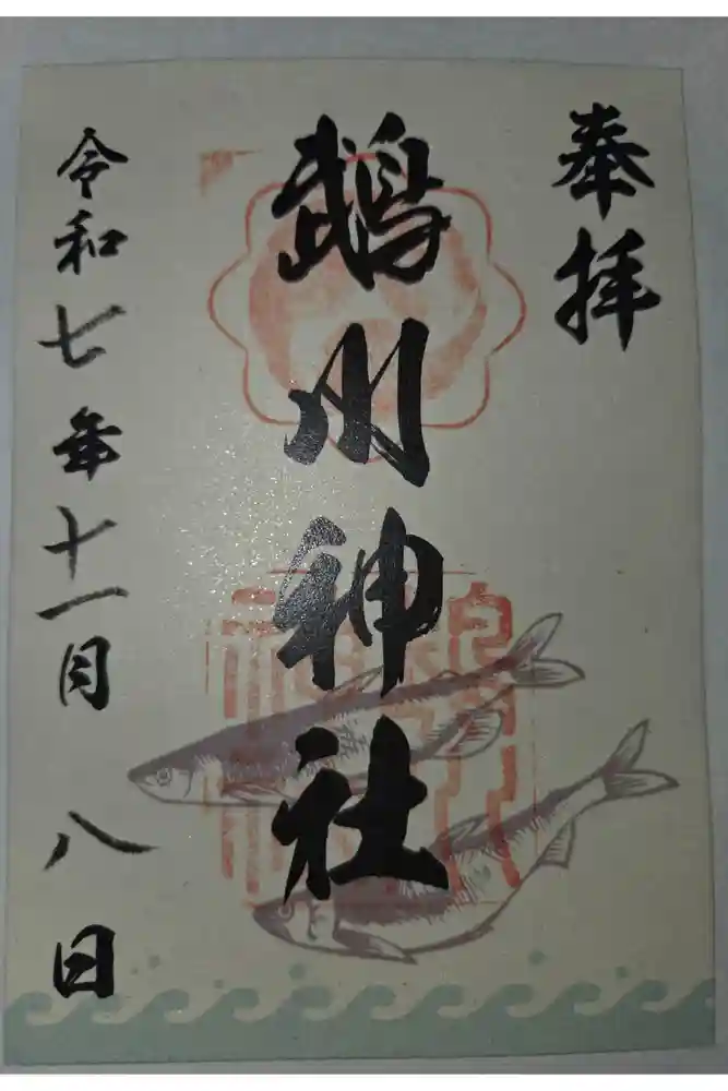 鵡川神社の御朱印