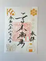 高木神社の御朱印